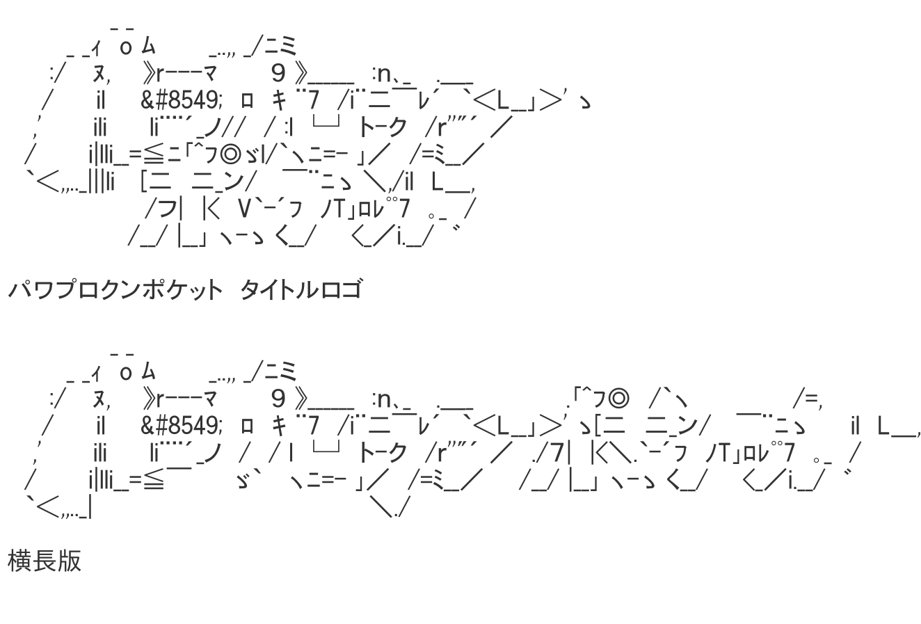 パワプロクンポケット | AAHub - スマホ対応のアスキーアートビューアー