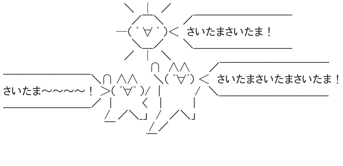 さいたまーん さいたま | AAHub - スマホ対応のアスキーアートビューアー
